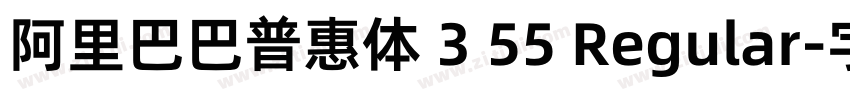 阿里巴巴普惠体 3 55 Regular字体转换